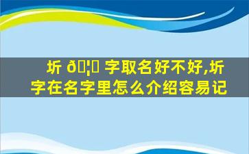 圻 🦆 字取名好不好,圻字在名字里怎么介绍容易记